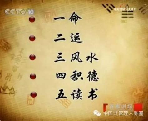 一命二運三風水 四積陰德五讀書 六名七相八敬神 九交貴人十養生|一命二運三風水，四積陰德五讀書